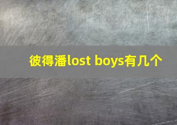 彼得潘lost boys有几个